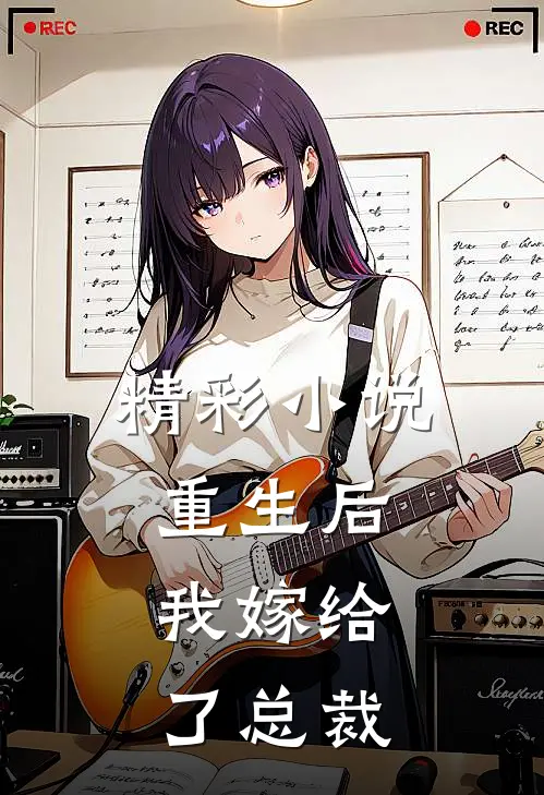 精彩小说重生后，我嫁给了总裁
