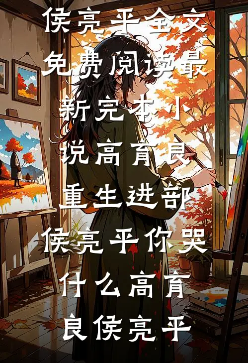 开局窃取神明权柄？我怎么不知道完整篇章