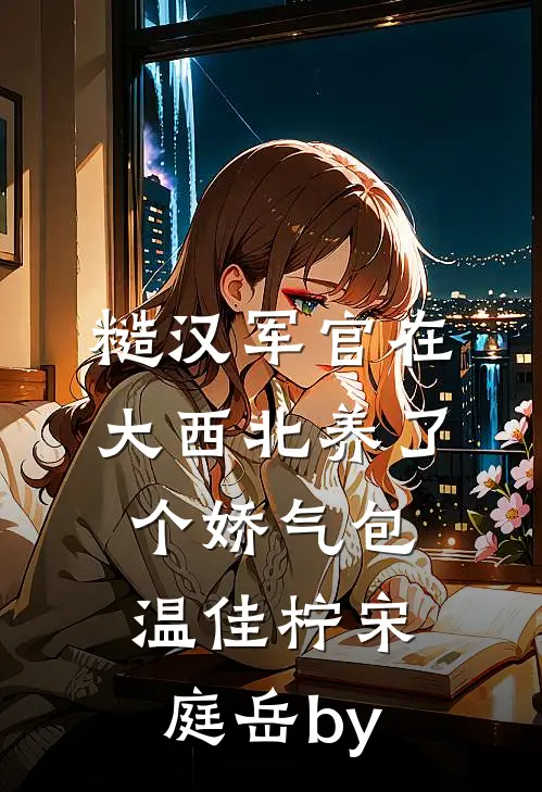 三岁幼崽被迫捡垃圾，四个大佬爹杀疯了全本小说推荐