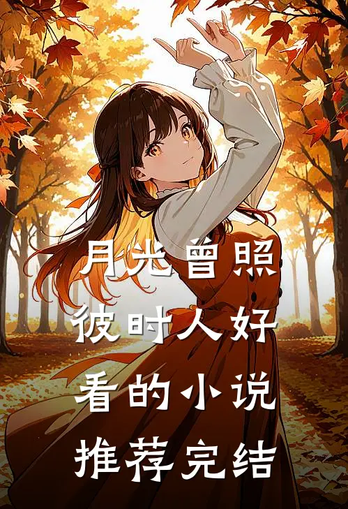 竹马要我给贵妃服软，我杀穿他的后宫小说大结局