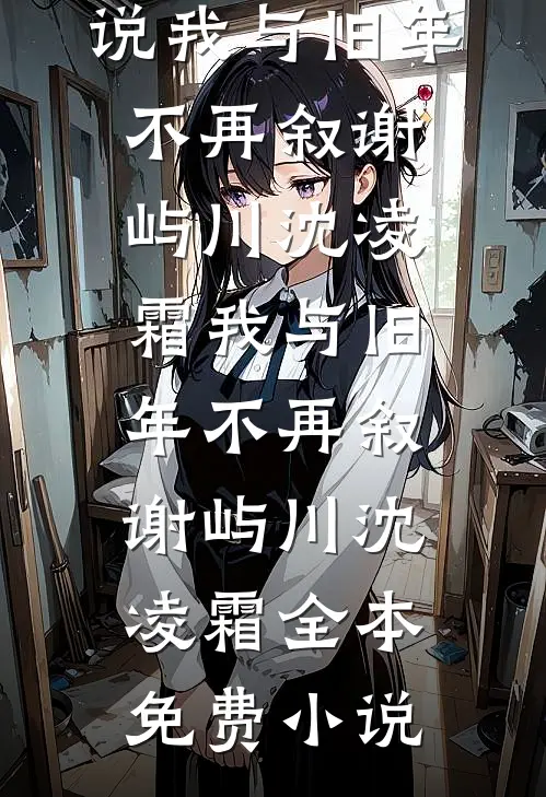 爱意无归期爆款热文