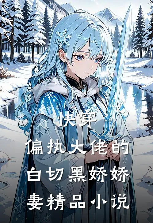 快穿：偏执大佬的白切黑娇娇妻精品小说