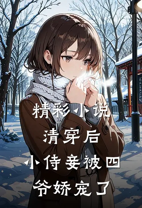 精彩小说清穿后，小侍妾被四爷娇宠了
