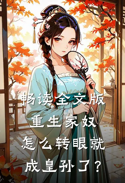 畅读全文版重生家奴，怎么转眼就成皇孙了？