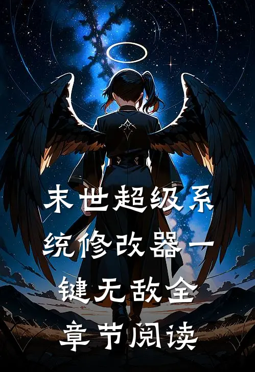 末世超级系统修改器一键无敌全章节阅读