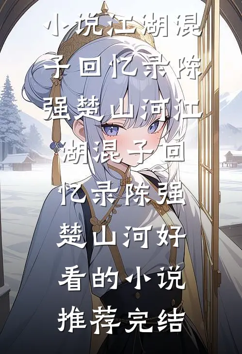深夜豪门初恋找上门？别，没可能爆款热文