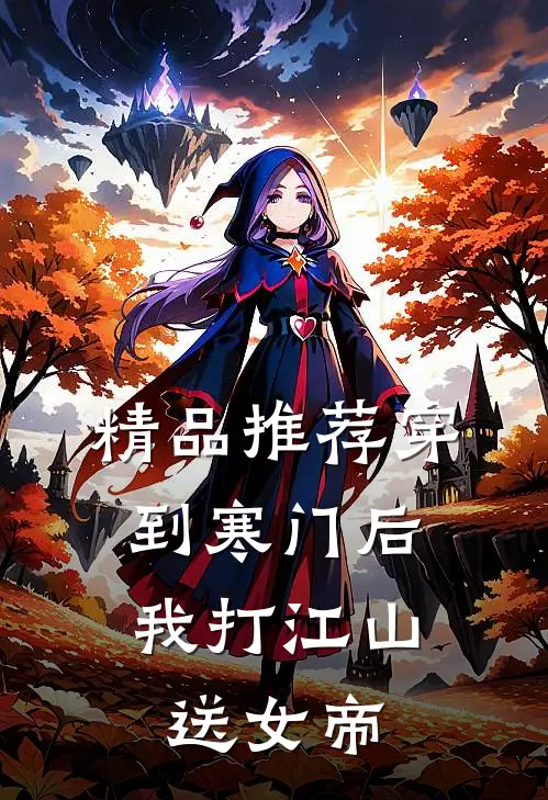 精品推荐穿到寒门后，我打江山送女帝