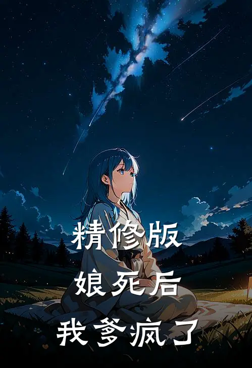 精修版娘死后，我爹疯了