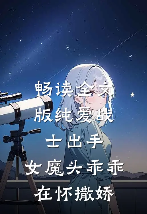 畅读全文版纯爱战士出手：女魔头乖乖在怀撒娇