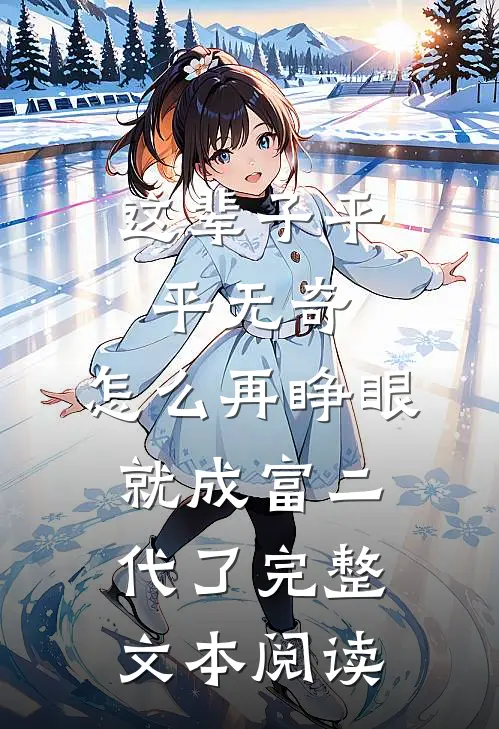 这辈子平平无奇，怎么再睁眼就成富二代了完整文本阅读
