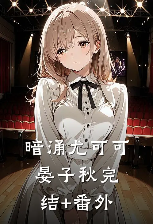 奶爸：人在985，女神求负责未删节