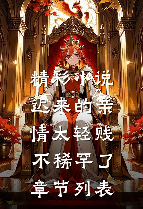 精彩小说迟来的亲情太轻贱,不稀罕了章节列表