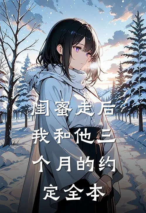 弹幕说男友的好兄弟都在觊觎我