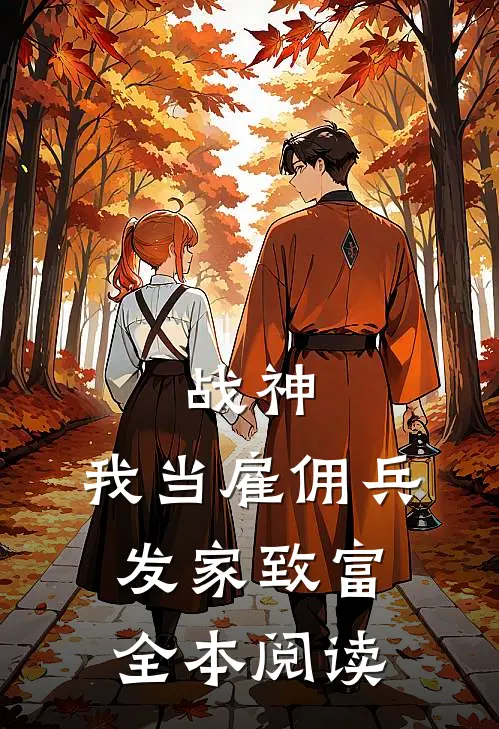 战神：我当雇佣兵发家致富全本阅读