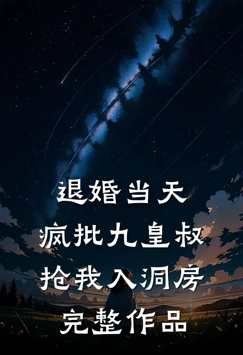 退婚当天，疯批九皇叔抢我入洞房完整作品