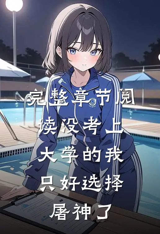 完整章节阅读没考上大学的我，只好选择屠神了