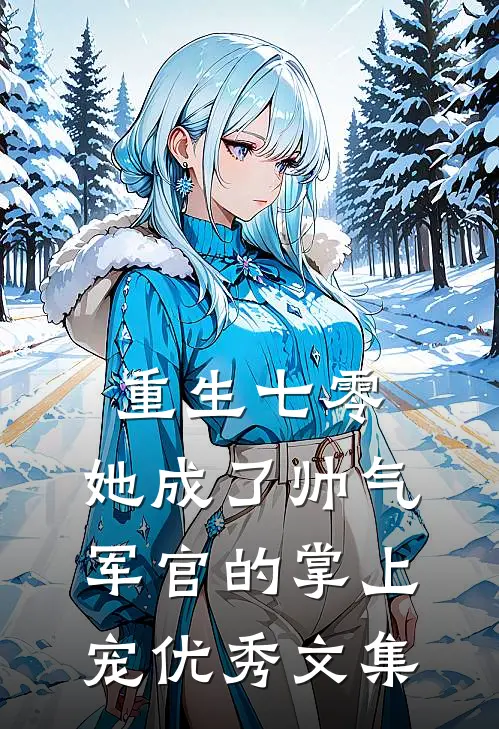 重生七零，她成了帅气军官的掌上宠优秀文集
