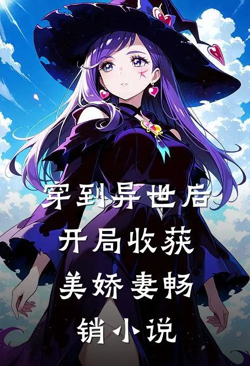 穿到异世后，开局收获美娇妻畅销小说