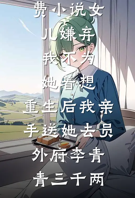 从苦难中接过的崽，成了我的劫方黎方阳结局+番外