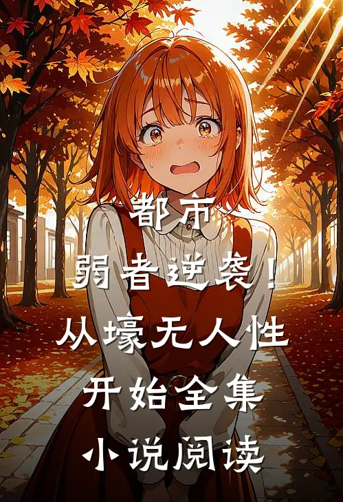 都市：弱者逆袭！从壕无人性开始全集小说阅读