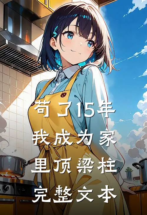 苟了15年，我成为家里顶梁柱完整文本