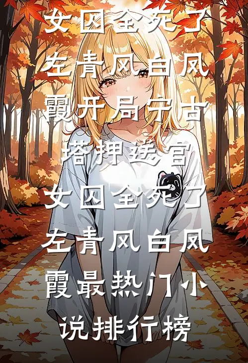 未寄白头雪满枝的小说