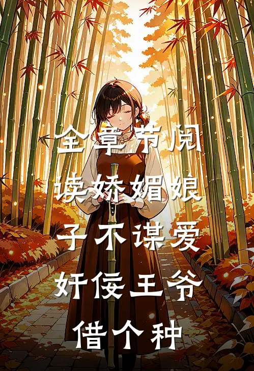 全章节阅读娇媚娘子不谋爱，奸佞王爷借个种