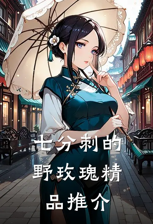 七分刺的野玫瑰精品推介