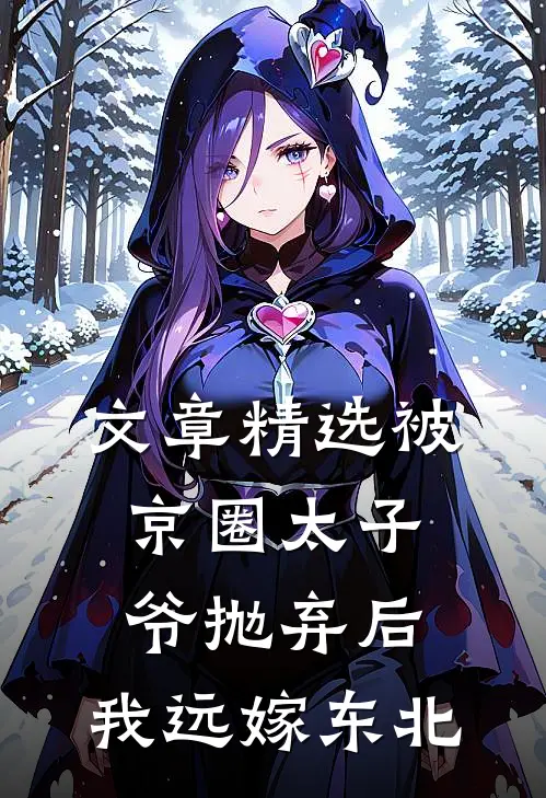 文章精选被京圈太子爷抛弃后，我远嫁东北
