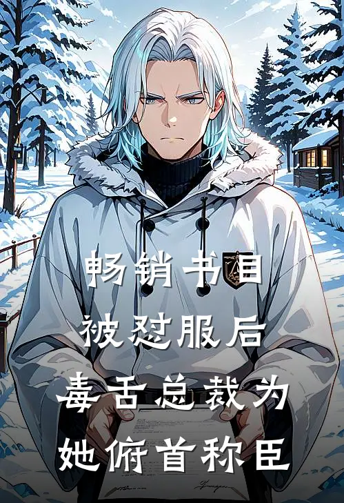 畅销书目被怼服后，毒舌总裁为她俯首称臣