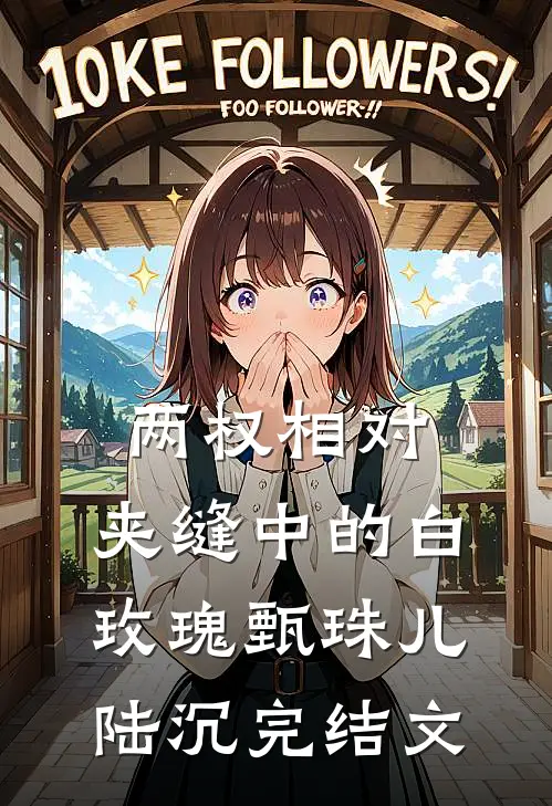 两权相对：夹缝中的白玫瑰甄珠儿陆沉完结文