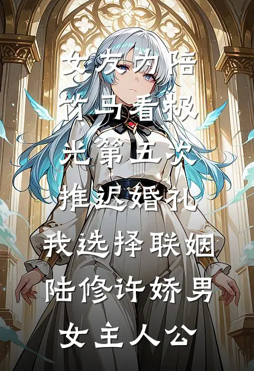 他抢扶弟魔，我嫁千亿女总裁许辞许让小说结局