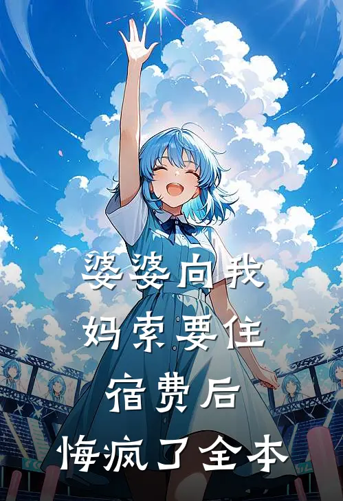 梦中那片失约的海免费看