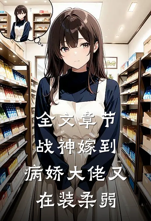 全文章节战神嫁到：病娇大佬又在装柔弱