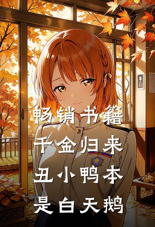 畅销书籍千金归来：丑小鸭本是白天鹅