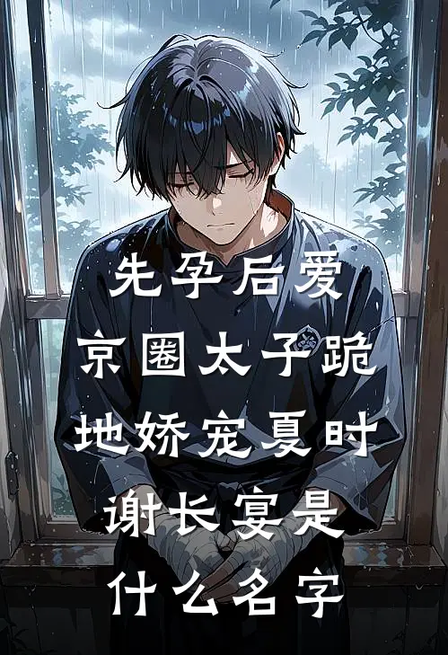 长篇小说还剩三个月命，请让我从容赴死