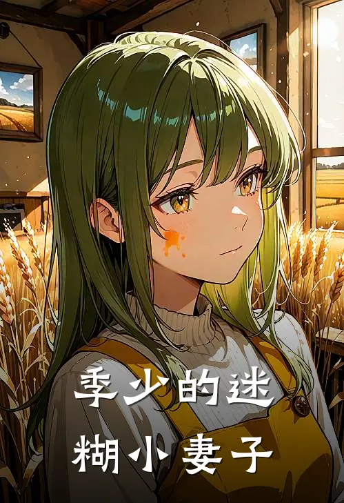 季少的迷糊小妻子