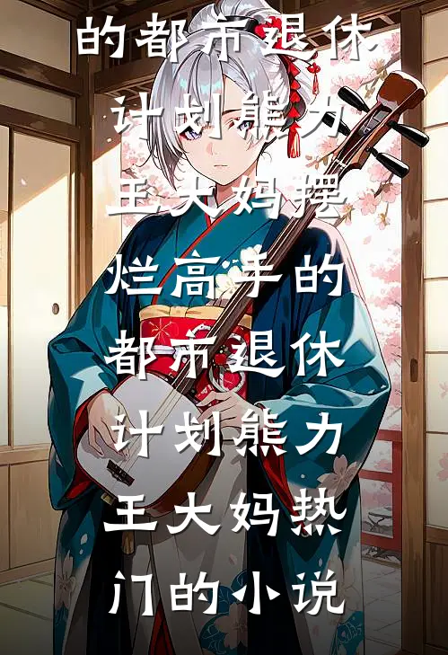 过年回村小叔子喂女儿喝酒，我闹得他们全家绝后