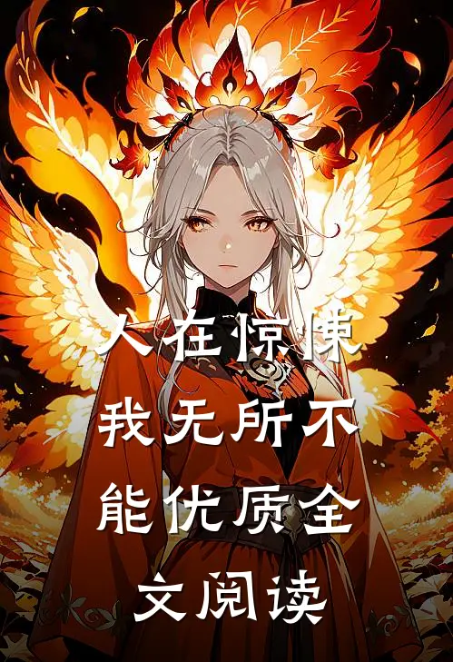 人在惊悚，我无所不能优质全文阅读