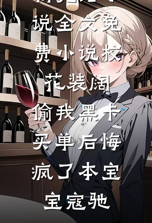 病逝那晚，我才知人生被闺蜜偷走良心推荐