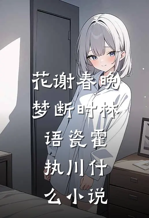 被调包的真千金杀疯了前文+后续