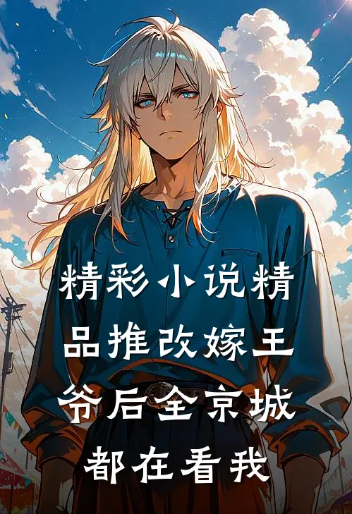 精彩小说精品推改嫁王爷后全京城都在看我