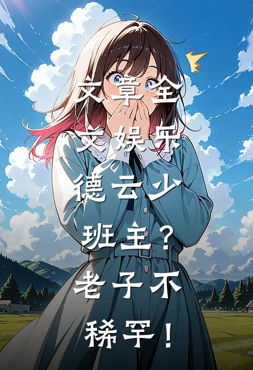 被抛弃后，我转身傍上绝顶霸总文章精选