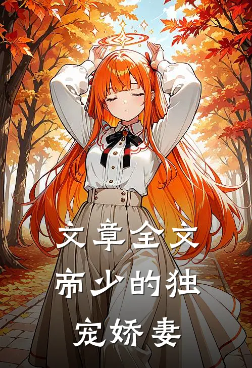 文章全文帝少的独宠娇妻