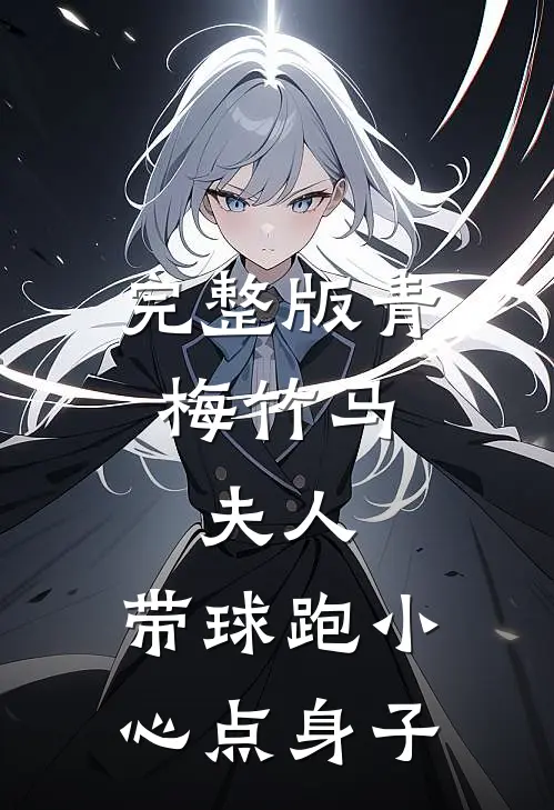完整版青梅竹马：夫人，带球跑小心点身子