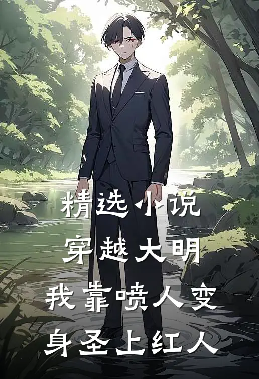 精选小说穿越大明，我靠喷人变身圣上红人