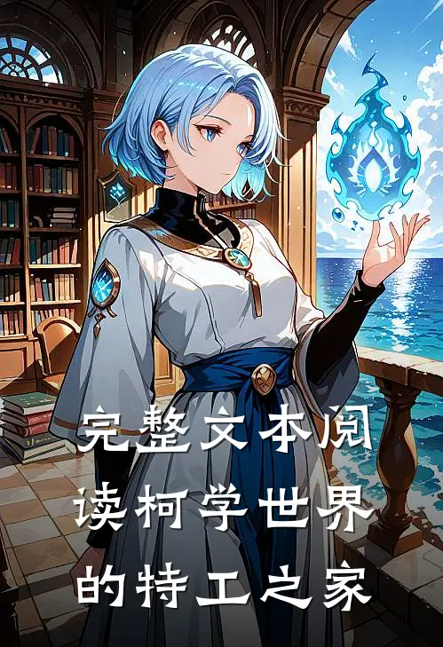 完整文本阅读柯学世界的特工之家