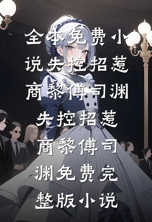 披着羊皮的狼，捡来的弟弟是疯批厉砚姜晚晚全文+免费