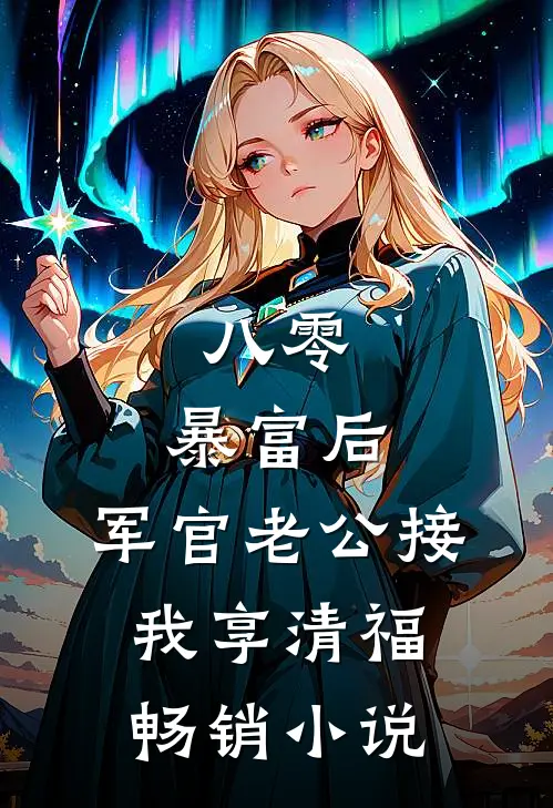 八零：暴富后，军官老公接我享清福畅销小说