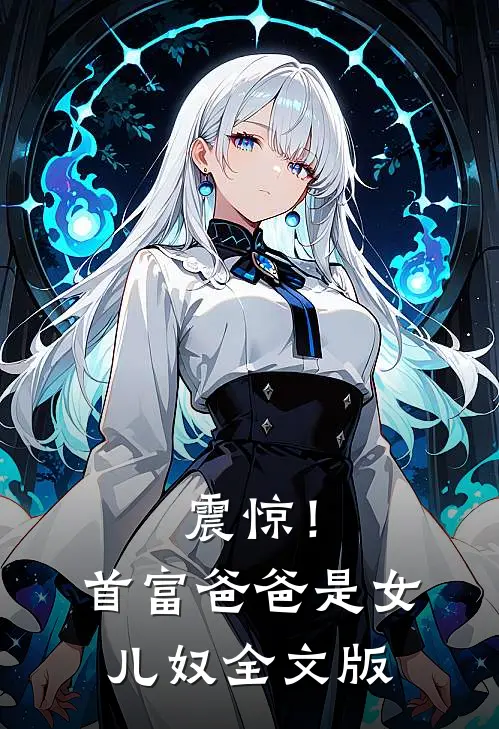 震惊！首富爸爸是女儿奴全文版